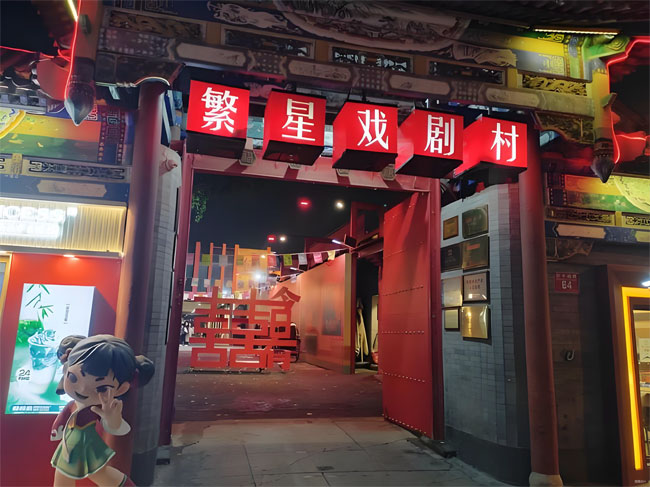 繁星戏剧村简介 繁星戏剧村简介